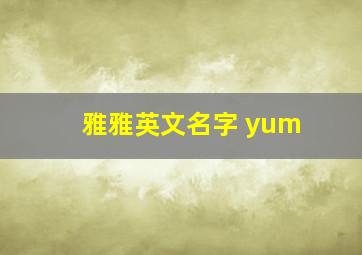 雅雅英文名字 yum